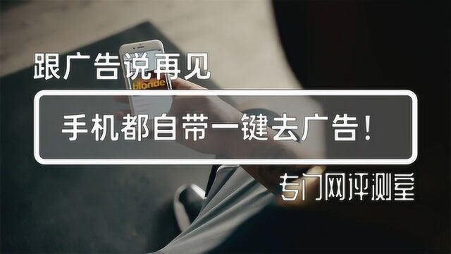 2019年还在看手机广告?打开这个开关就能去广告!