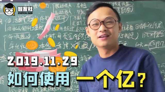 假如银行有一亿元存款,可以靠银行利息过日子吗