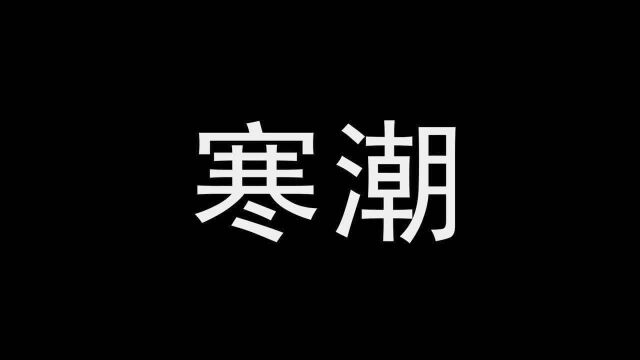 12月2日云南省绿春县气象台发布寒潮蓝色预警