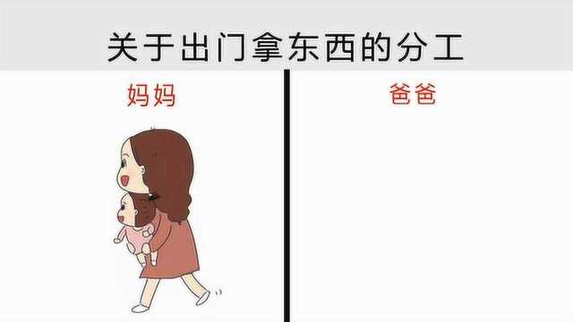 爆笑漫画:爸爸妈妈带孩子出门“分工图”,爸爸压力太大了!