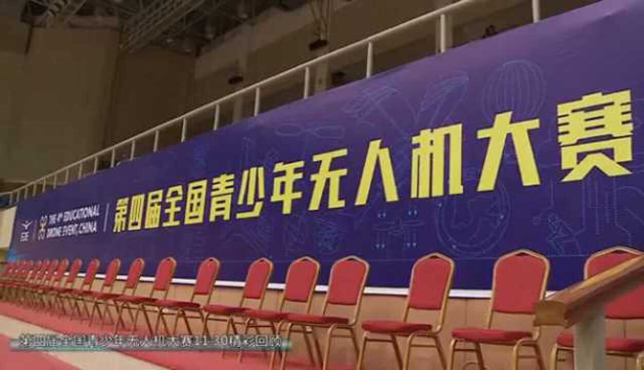 第四届全国青少年无人机大赛_高清