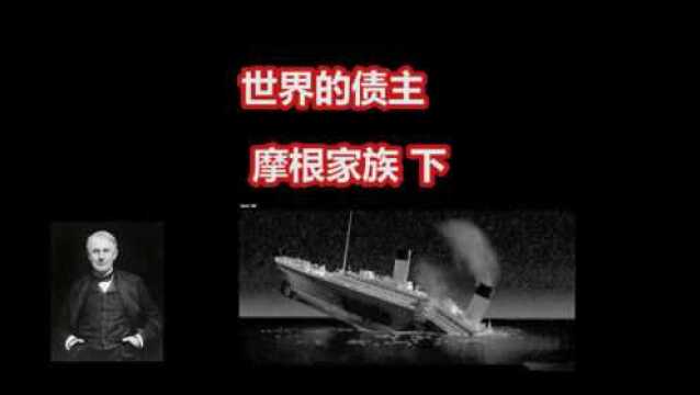 世界的债主摩根家族下 沉没的泰坦尼克号