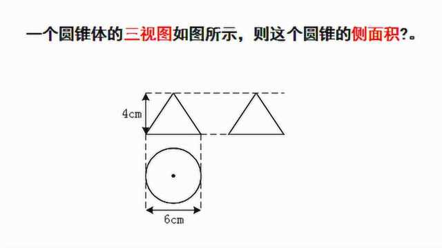 九年级数学:已知一个圆锥体的三视图如图所示,求圆锥的侧面积,中考题