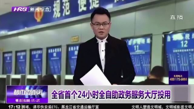 24小时不打烊!黑龙江省首个自助政务服务大厅挂牌正式投入使用