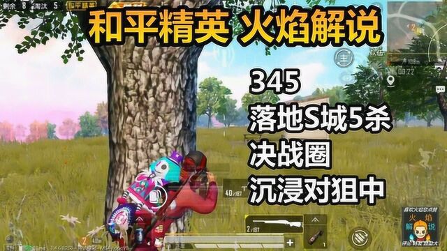 和平精英 火焰解说 345 落地S城5杀 决战圈对沉浸对狙中