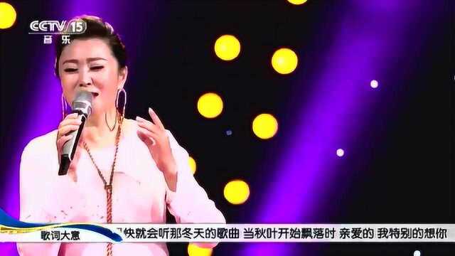 孙媛媛深情演唱《秋叶》回味经典,动人心扉