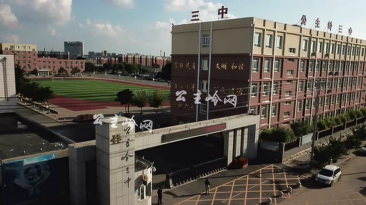 公主岭市第三中学图片