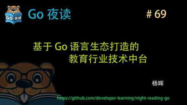 腾讯基于 Golang 语言生态打造的教育行业技术中台 | Go 夜读