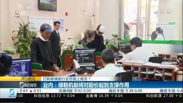 邮储银行周二上市,护航资金增至148亿