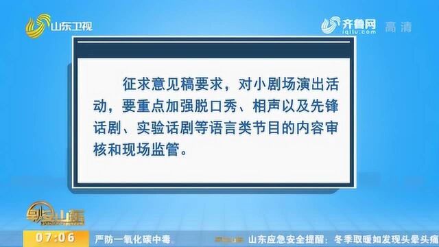 文化和旅游部拟出台新规 引导“演出市场”高质量发展