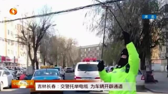 吉林长春:超帅交警托举电缆,为车辆开辟顺畅道路!