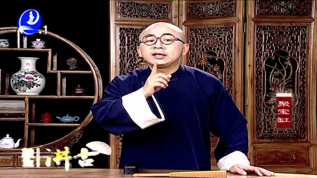 秋生讲古聚宝盆