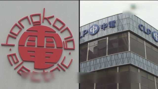 香港两大私营电力公司宣布提价