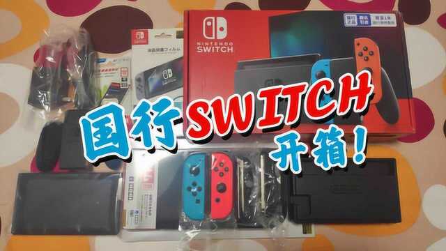 终于等到你!国行switch开箱全过程