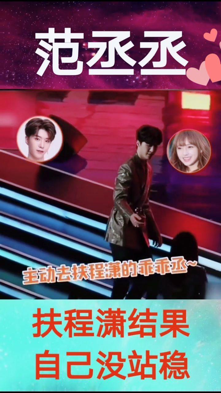 范丞丞去扶程潇 结果自己没站稳 哈哈哈.