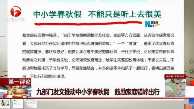 九个部门发文推动中小学春秋假 鼓励家庭错峰出行