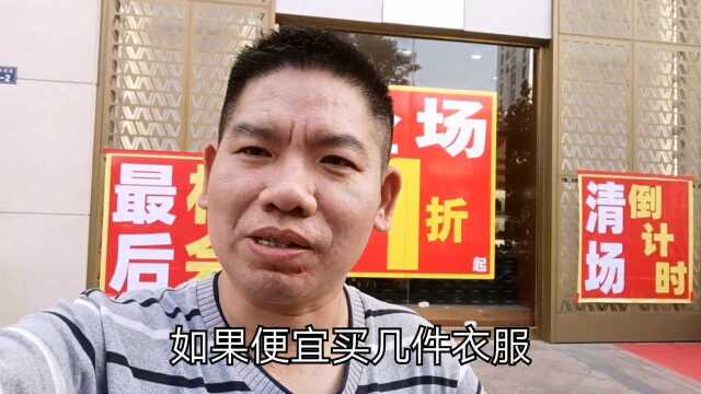 实体店大清仓全场一折,大家看看价钱多少?真的不能怪马云