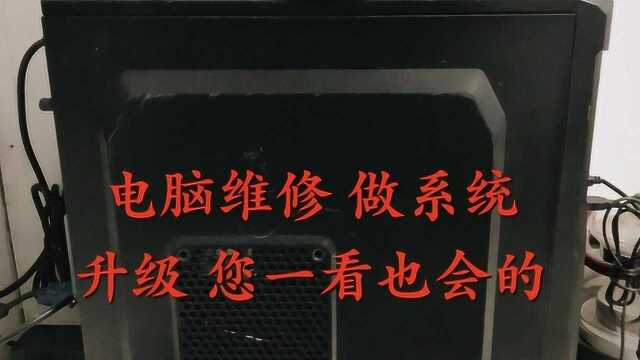 电脑维修 做系统 升级 您一看也就会啦