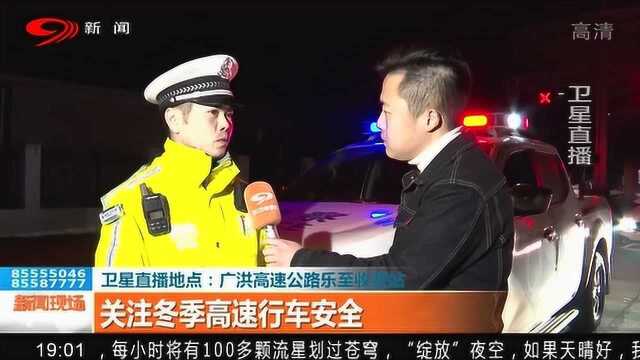 致敬!广洪高速公路上交警深夜站岗保障行车安全!