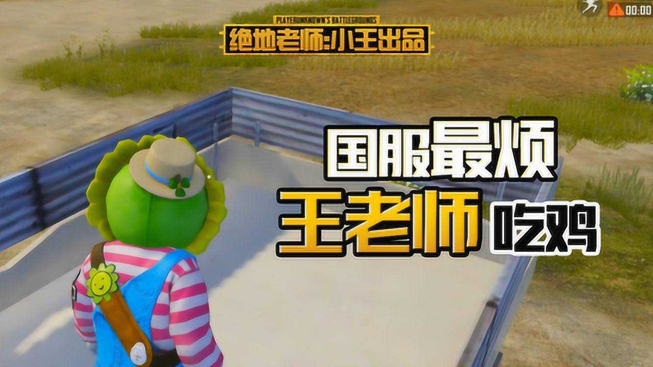 和平精英王老师用电脑人当诱饵躲在屋顶上施展忍术成功