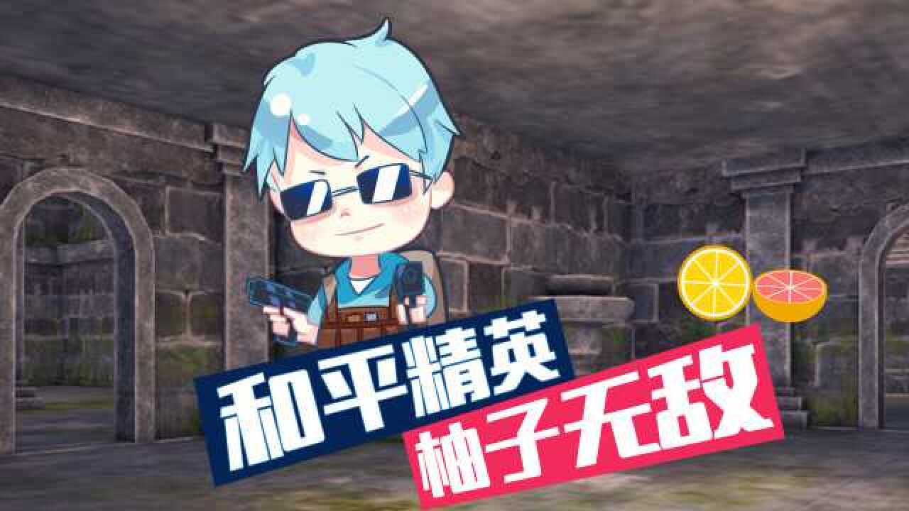 和平精英:枪响人抬走!这个模式柚子该封神!