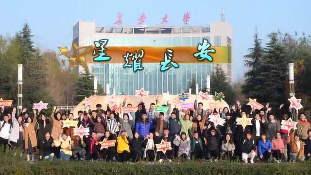 长安大学星耀长安MV