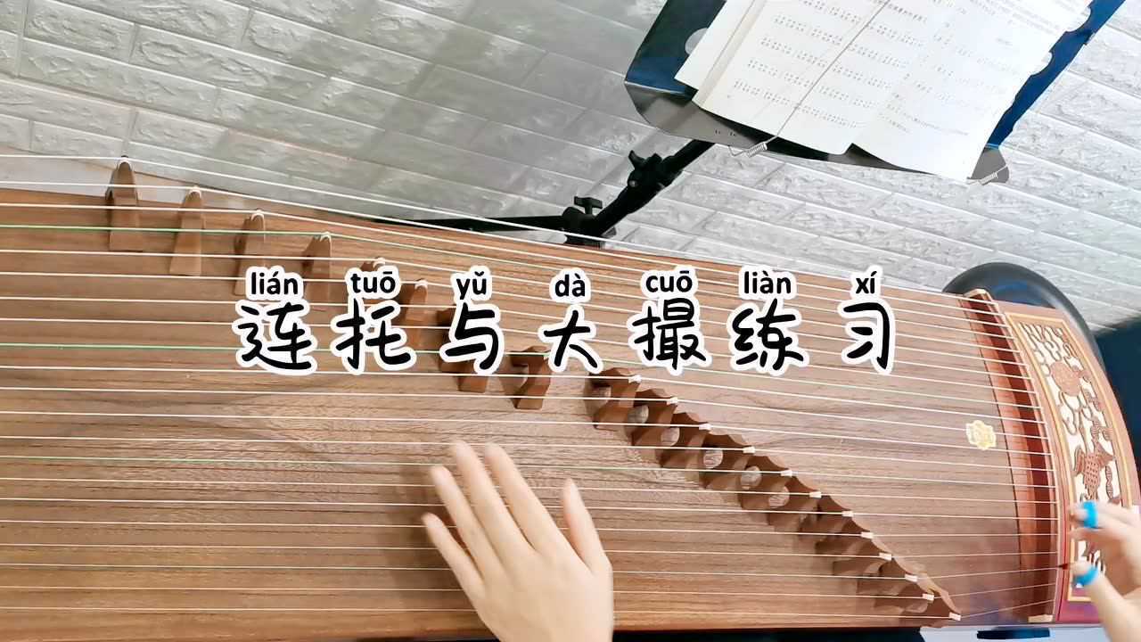 连托(古筝基本指法)