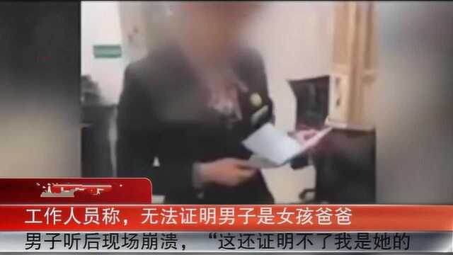 户口簿不能证明父女关系,男子崩溃:她喊我爸爸总能证明吧?