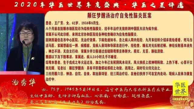 2019华“华医之星”竞选大赛冠军治秀华:癫狂梦醒汤治疗自免性脑炎