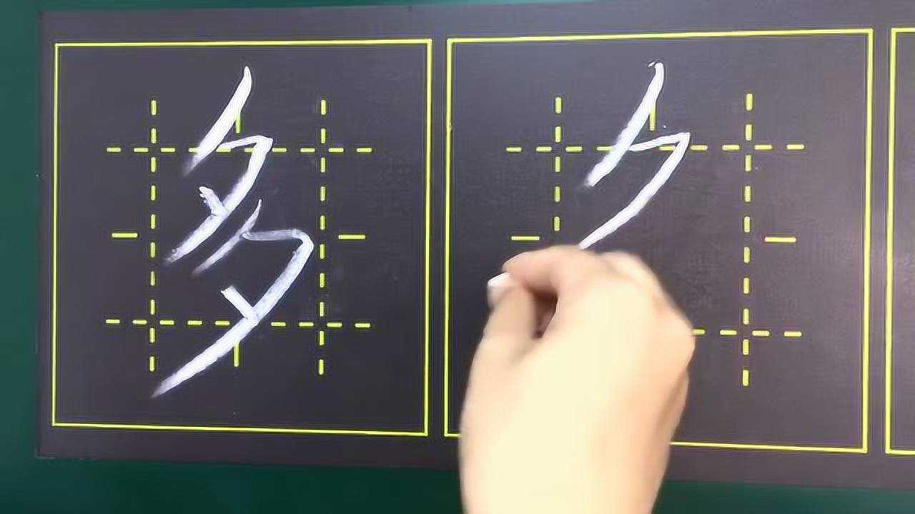 “多”字的书写方法_高清1080P在线观看平台_腾讯视频