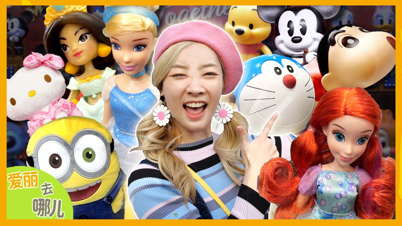 爱丽去哪儿爱丽去哪儿爱丽游日本让人不想离开的玩具王国