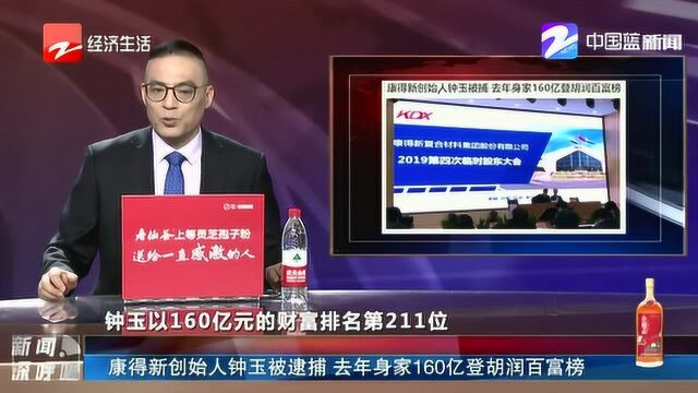 康得新创始人钟玉被逮捕 去年身家160亿登胡润百富榜