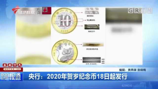 央行:2020年贺岁纪念币18日起发行