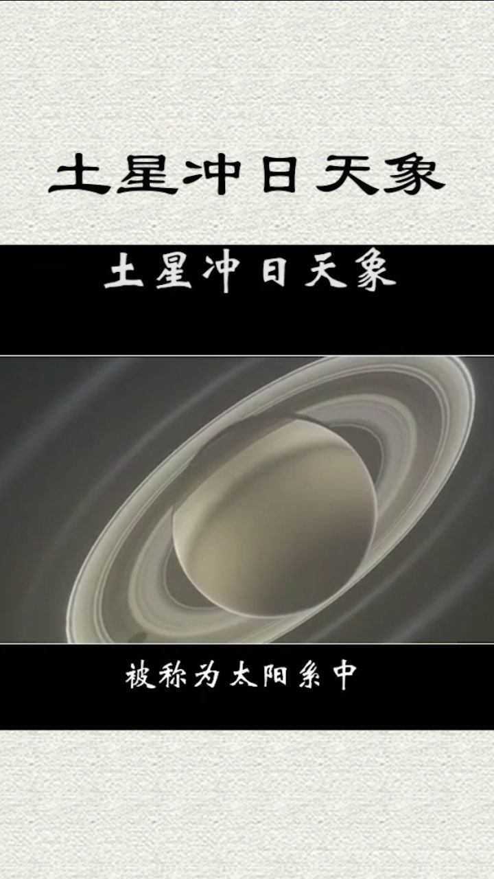 土星冲日天象
