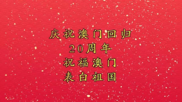 祝福澳门,表白祖国!