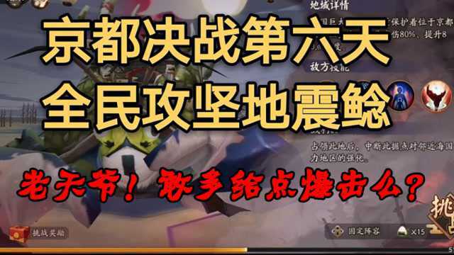 《阴阳师》京都决战第六天 这地震鲶很滑溜 如何下刀?