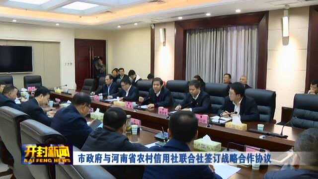 市政府与河南省农村信用社联合社签订战略合作协议