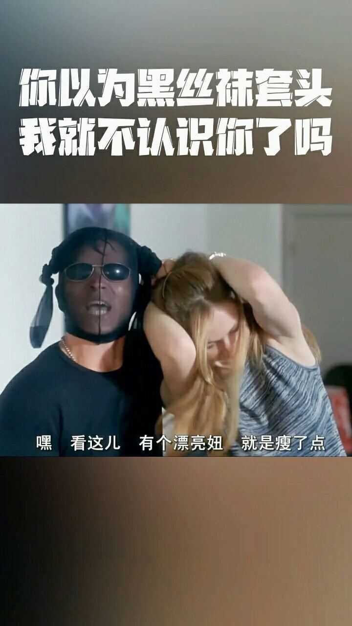 你以为黑丝袜套头我就认不出你了吗这造型满分