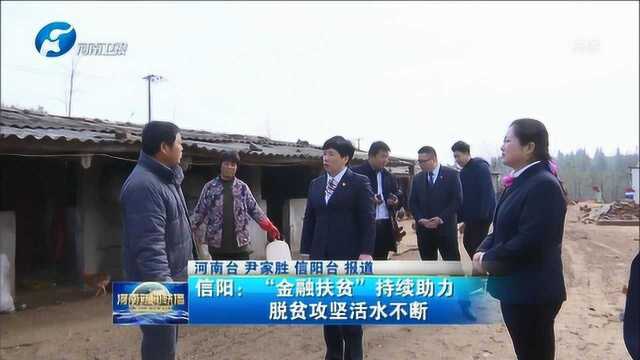 信阳:“金融扶贫”持续助力 脱贫攻坚活水不断