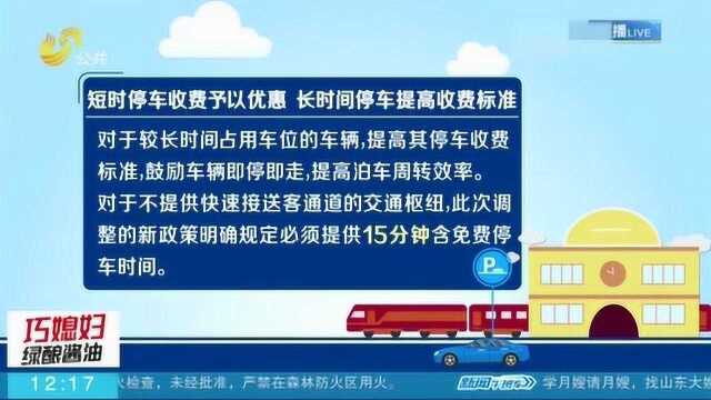 济南停车费调整了!半小时内短时停车最多省3块钱 1月1号正式实施