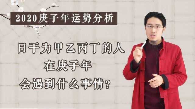 2020庚子年运势分析:日干是甲乙丙丁的人,会有什么事发生?