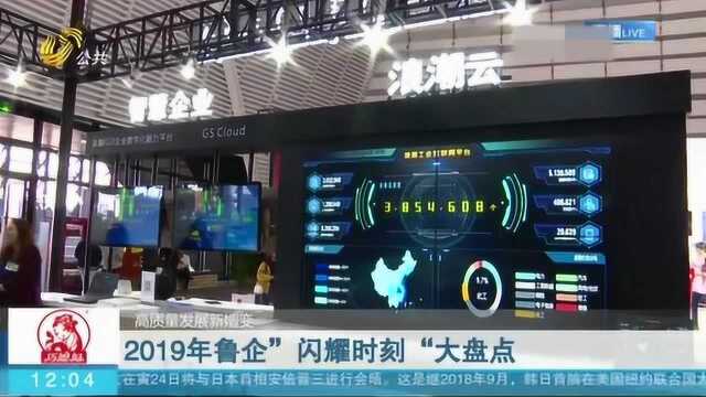 棒!高质量发展新嬗变:2019鲁企“闪耀时刻”大盘点