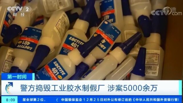 警方捣毁工业胶水制假厂 涉案5000余万