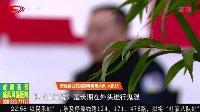 荥经县涉毒涉恶集团行为如此恶劣!警方深入调查 结果让人倒吸冷气!