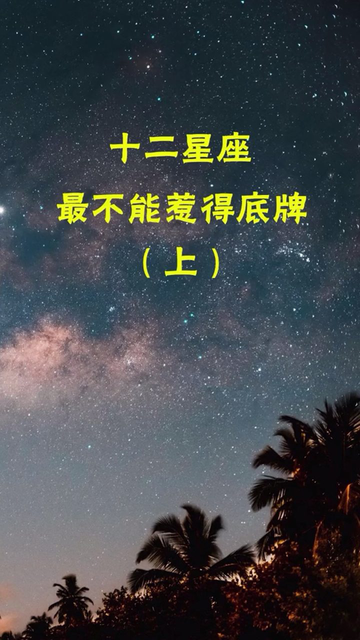 千万不能惹的五个星座图片