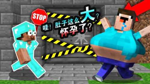 我的世界搞笑呆呆肚子这么大长胖了吗史蒂夫怀孕了吧