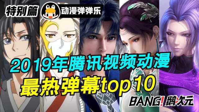 动漫弹弹乐8:特别篇,2019年腾讯视频动漫最热弹幕top10