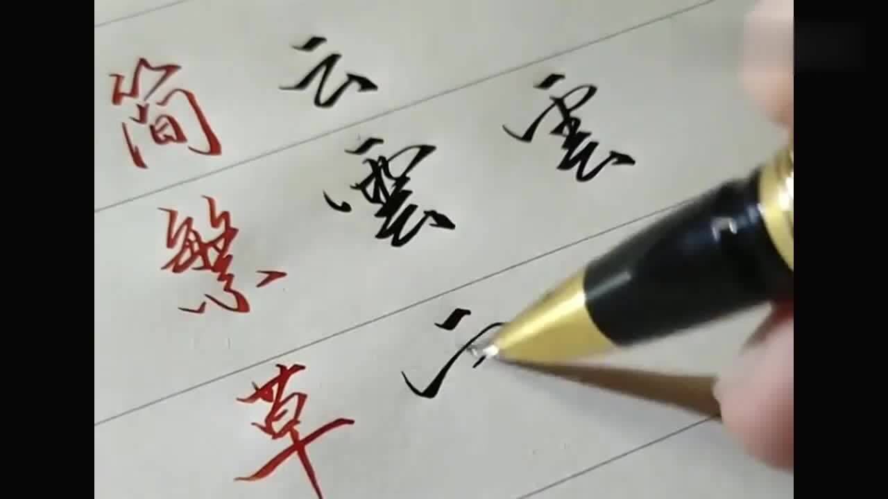 云字硬笔书法图片