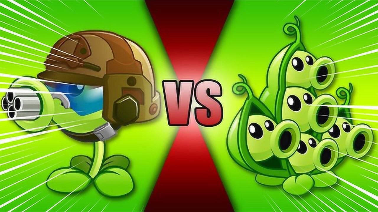 pvz2 豌豆射手巔峰之戰 機槍射手vs豌豆莢