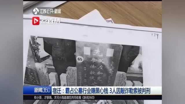 霸占公墓行业,强迫交易97起 宿迁3人因敲诈死者亲属被判刑